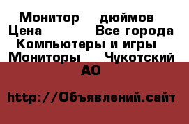 Монитор 17 дюймов › Цена ­ 1 100 - Все города Компьютеры и игры » Мониторы   . Чукотский АО